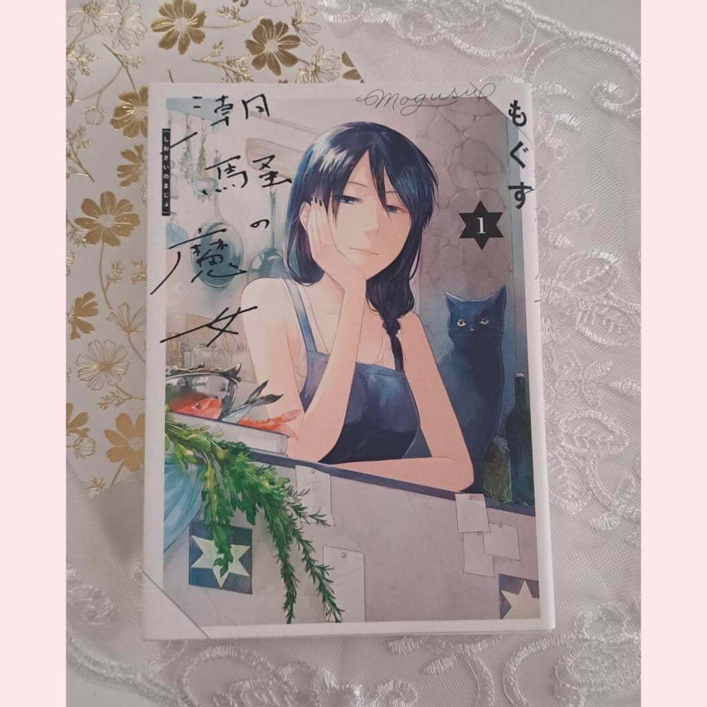 漫画 潮騒の魔女 もぐす