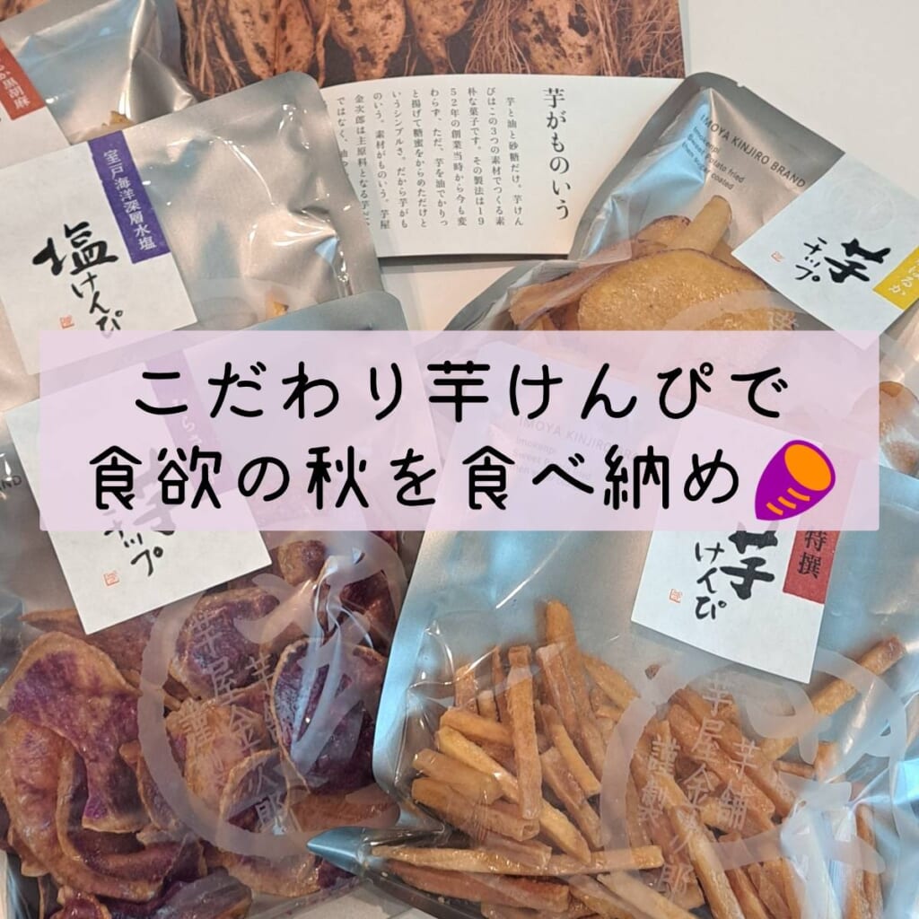 芋屋金次郎　芋けんぴ　芋チップ