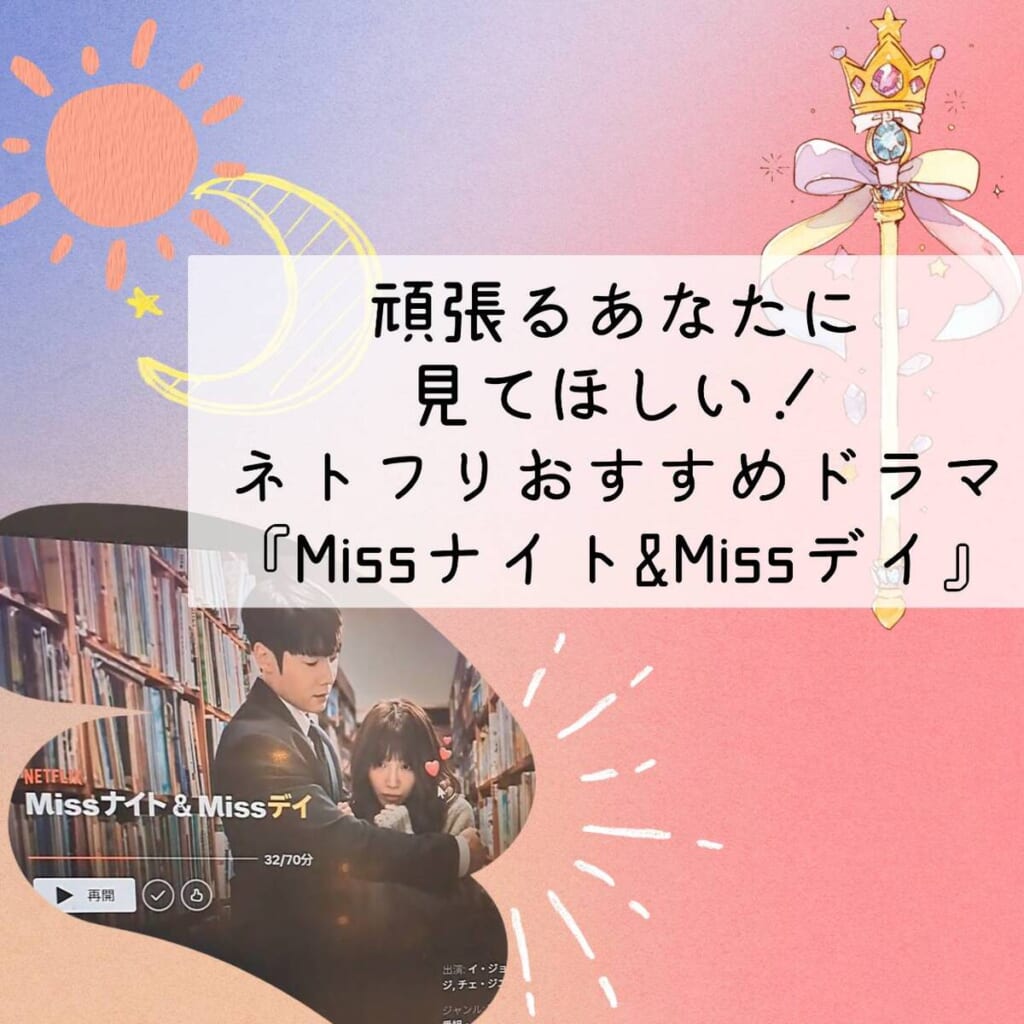 Missナイト＆Missデイ　ネットフリックス　韓国ドラマ