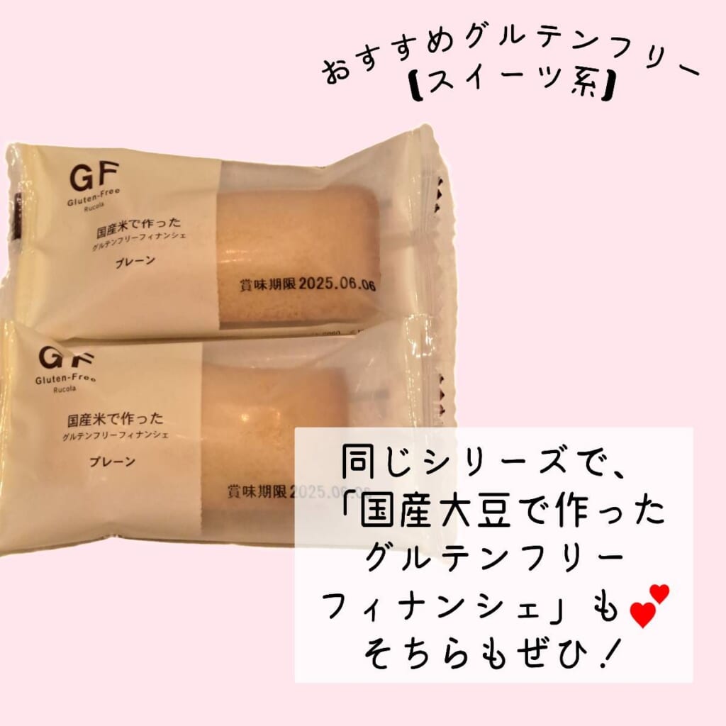 グルテンフリー商品　薬局　国産米で作ったグルテンフリーフィナンシェ