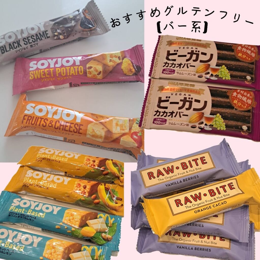 グルテンフリー商品　コンビニ　薬局　ビーガンカカオバー　ソイジョイ　RAW・BITE