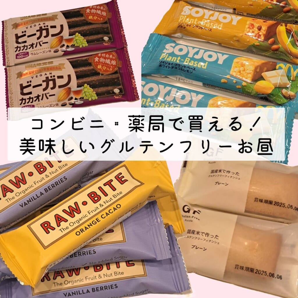 グルテンフリー商品　コンビニ　薬局　ビーガンカカオバー　ソイジョイ　米フィナンシェ　RAW・BITE