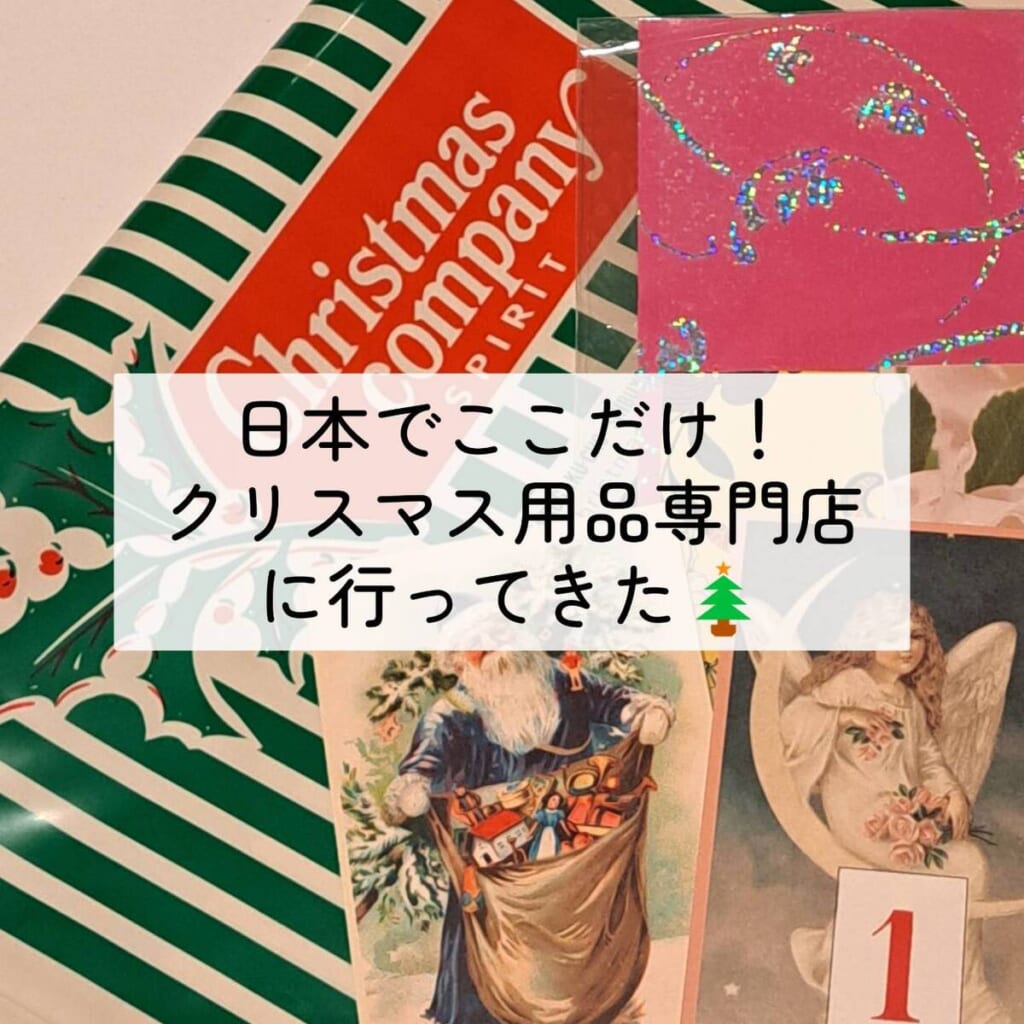 代官山　クリスマスカンパニー