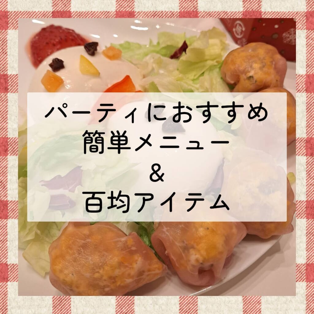 パーティ　カプレーゼ　百均アイテム