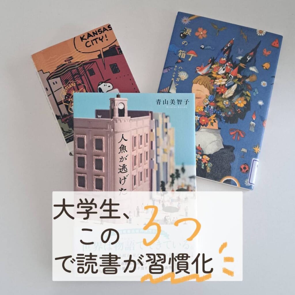 大学生　読書　習慣化