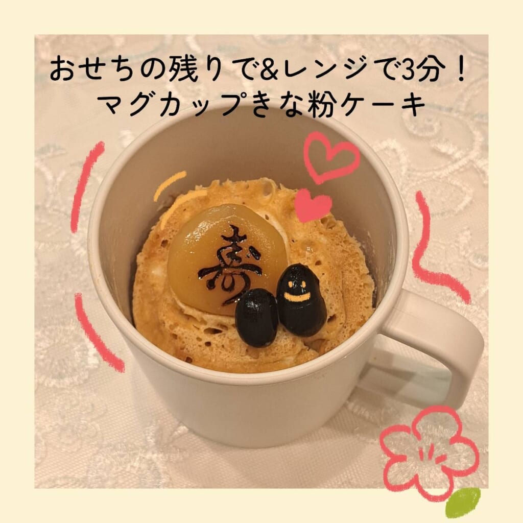 マグカップケーキ　きな粉　バナナ　黒豆