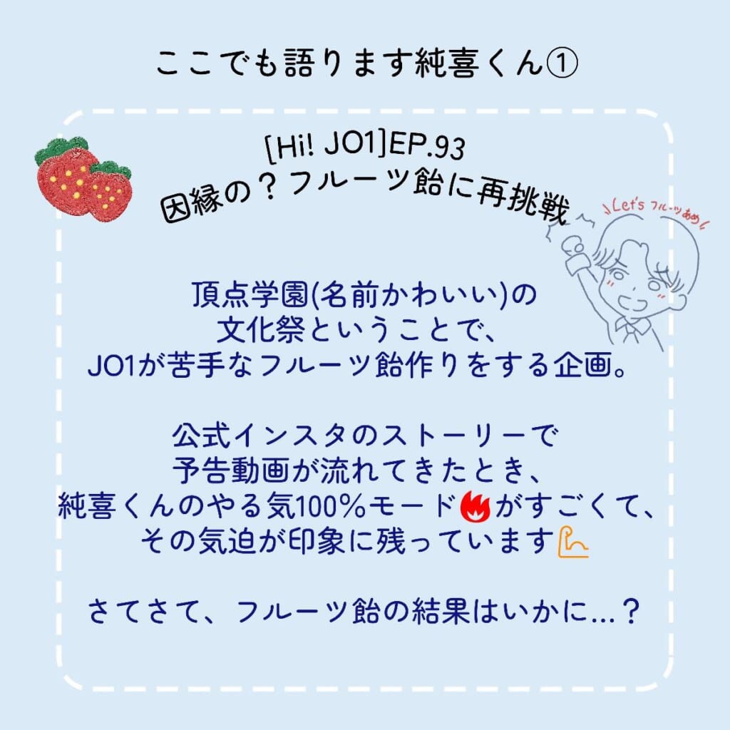 JO1　河野純喜　フルーツ飴