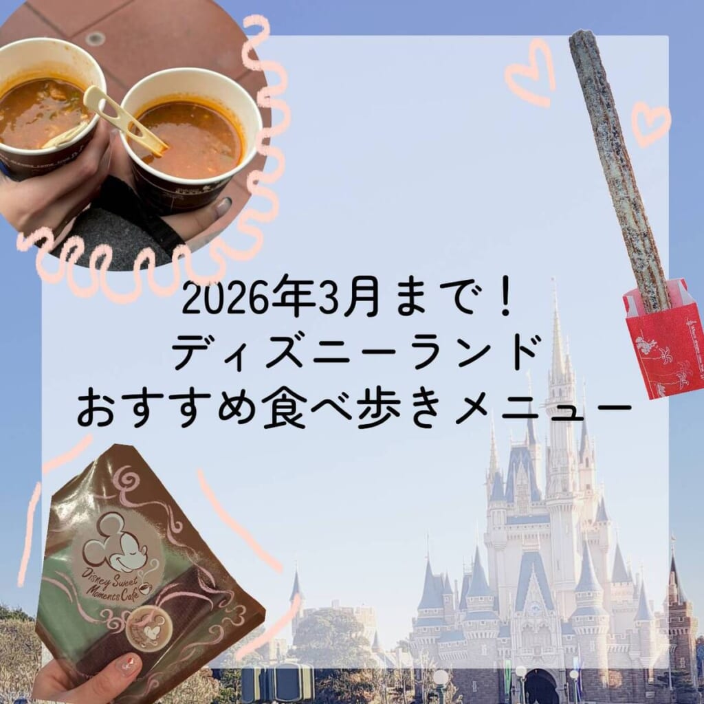 ディズニーランド　食べ歩き　2026