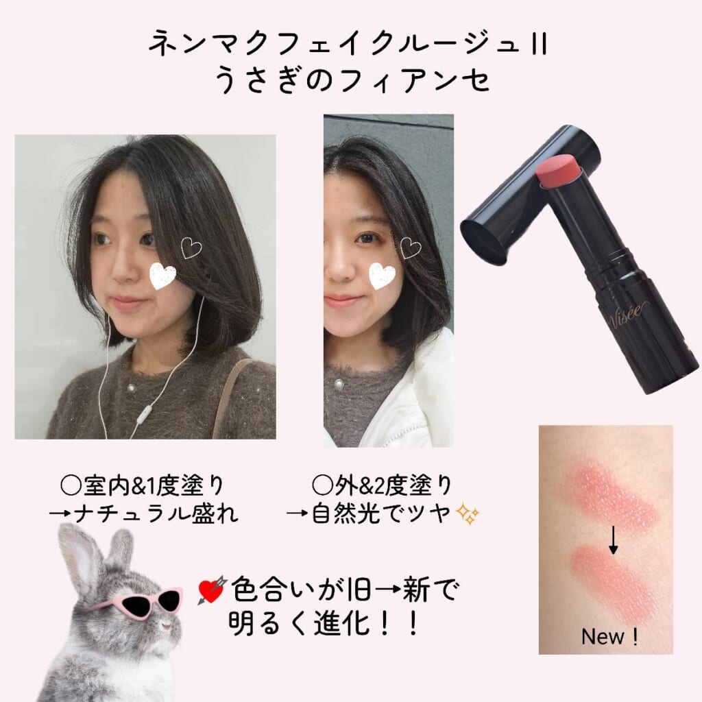 ヴィセ ネンマクフェイクルージュⅡ うさぎのフィアンセ 使用感