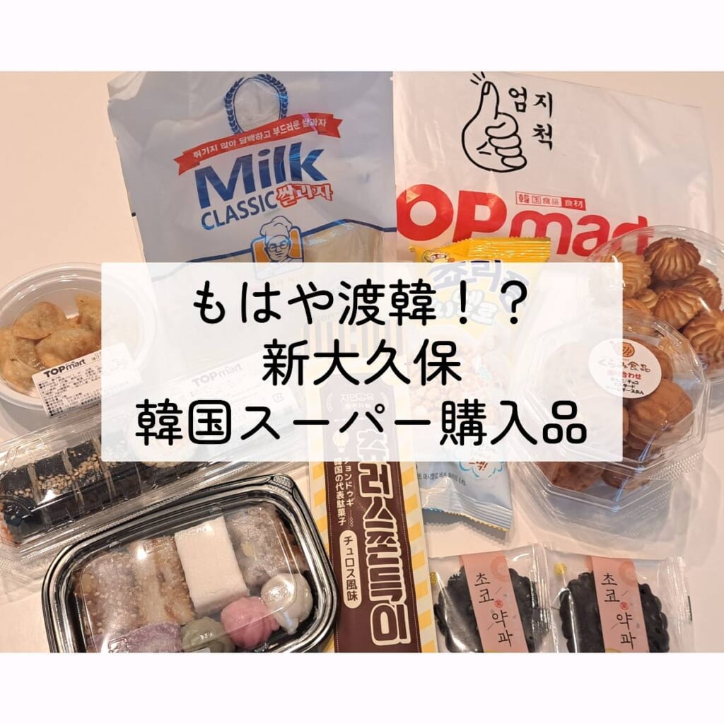 新大久保 韓国スーパー 購入品