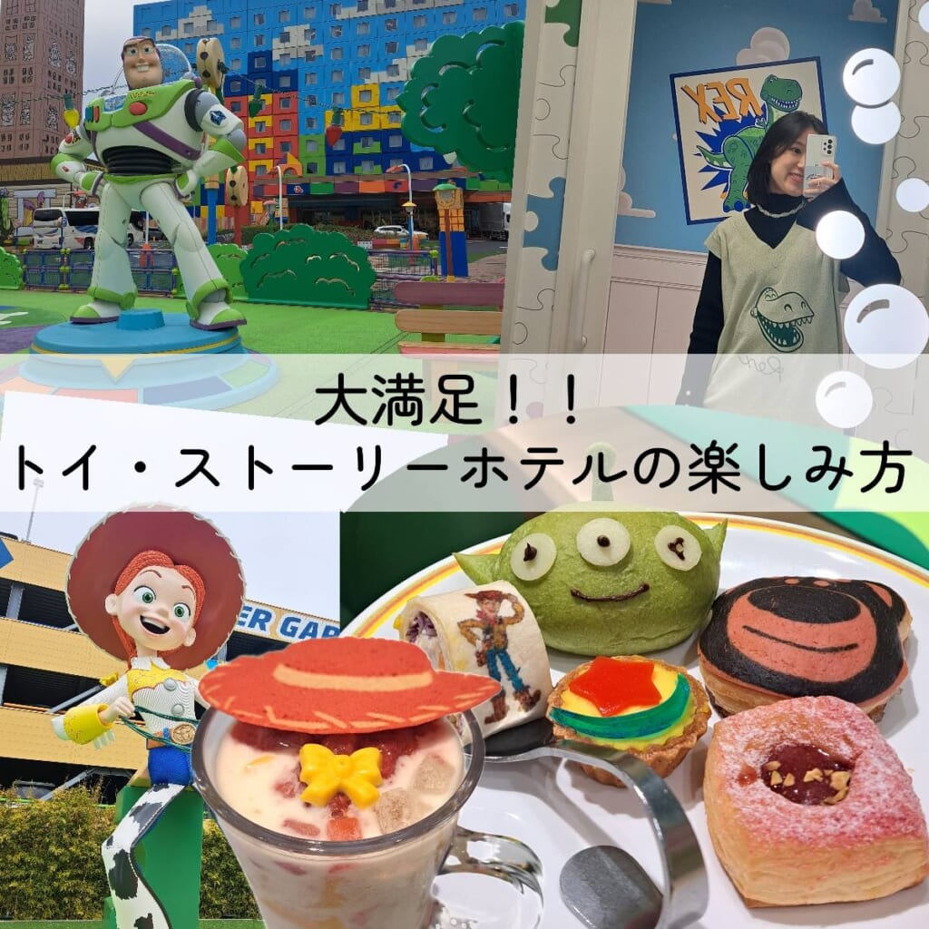 トイ・ストーリーホテル　外観　部屋　食事