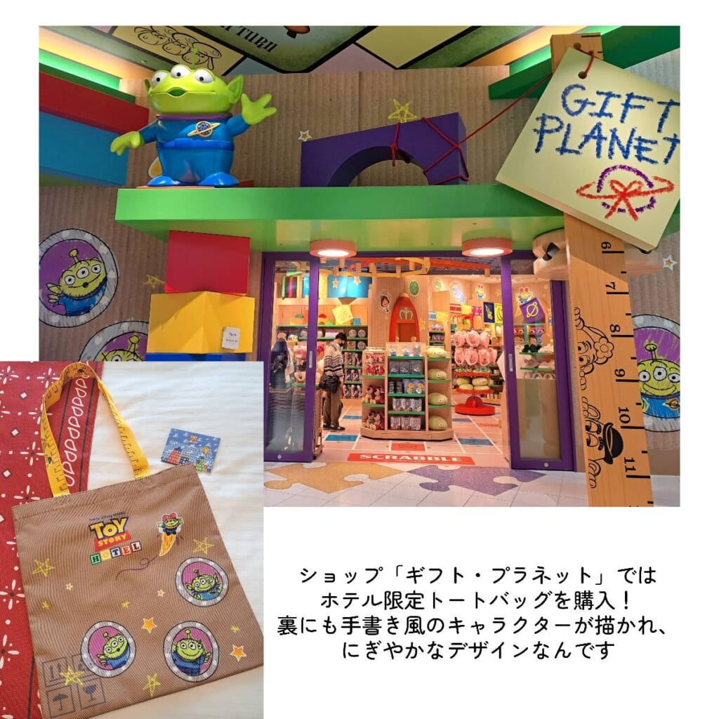 トイ・ストーリーホテル　ギフト・プラネット