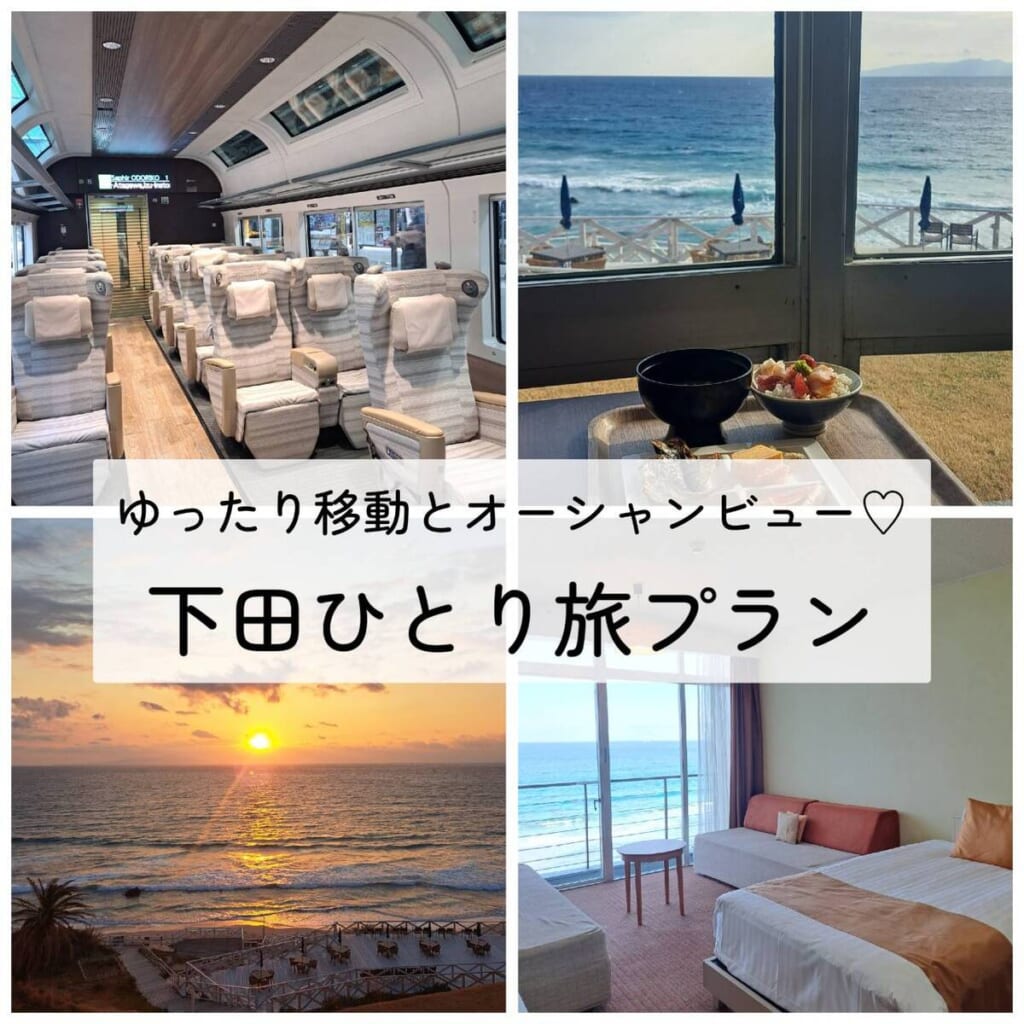 下田 一人旅プラン