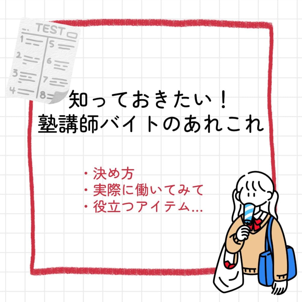 塾講師　アルバイト　大学生