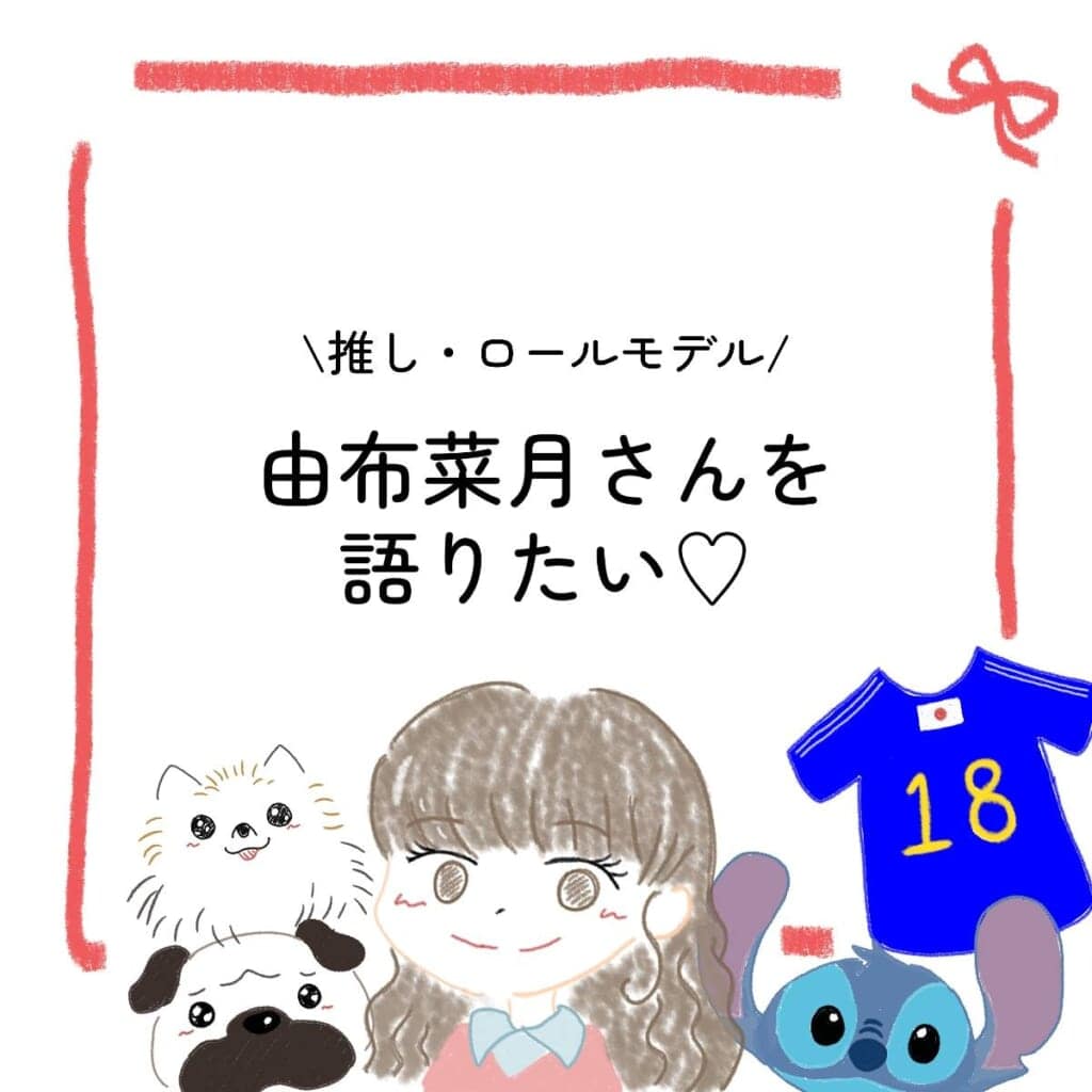 由布菜月 イラスト