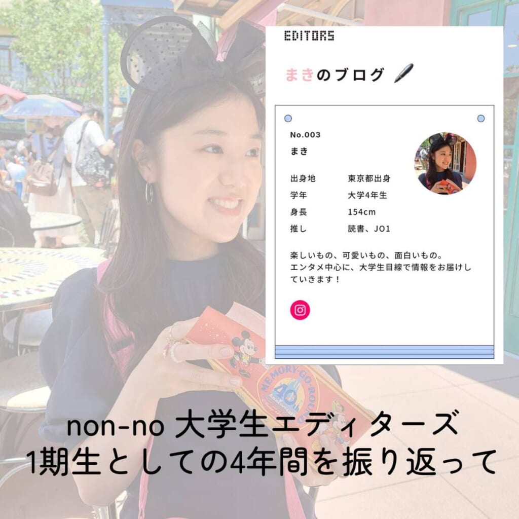 non-no大学生エディターズ