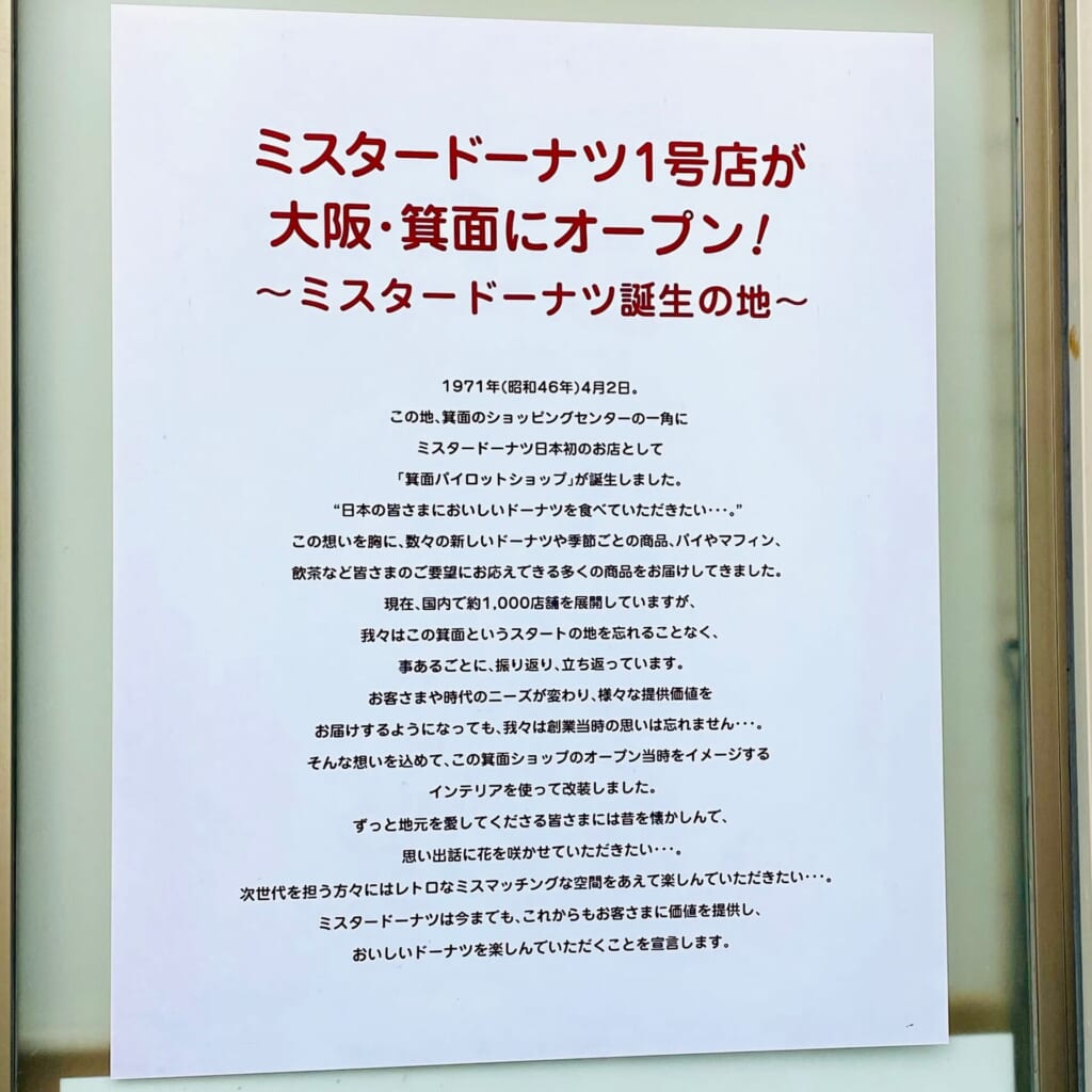 ミスタードーナツ1号店箕面ショップ