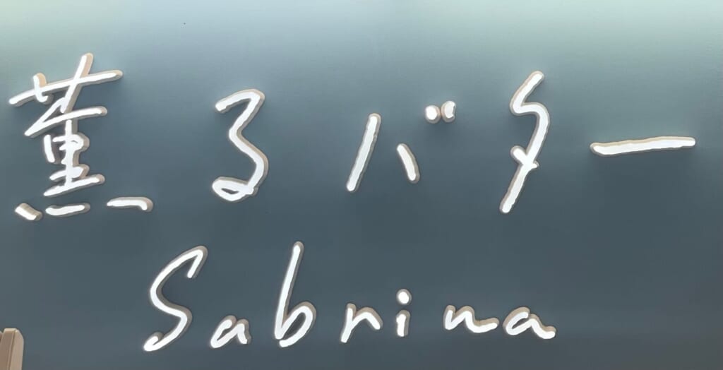 『薫るバター サブリナ』