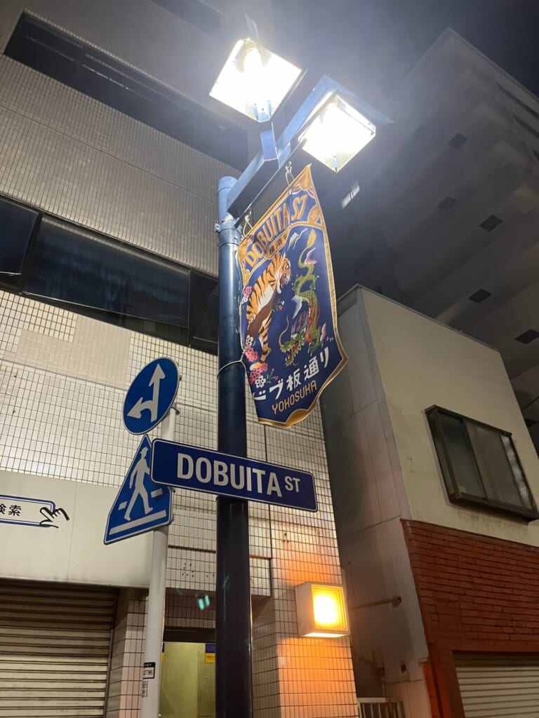 横須賀観光　どぶ板通り