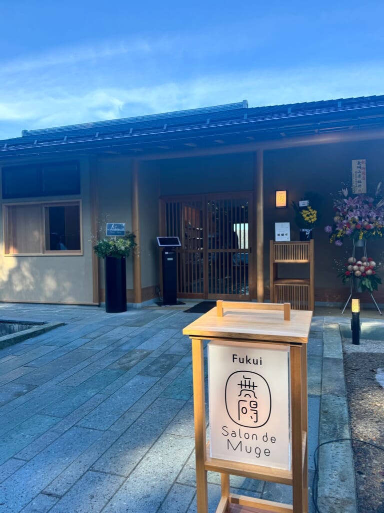 無碍山房 福井 外観