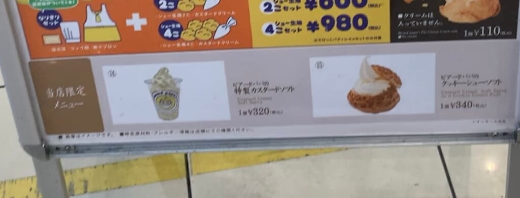 ビアードパパ メニュー表 限定メニュー部分アップ