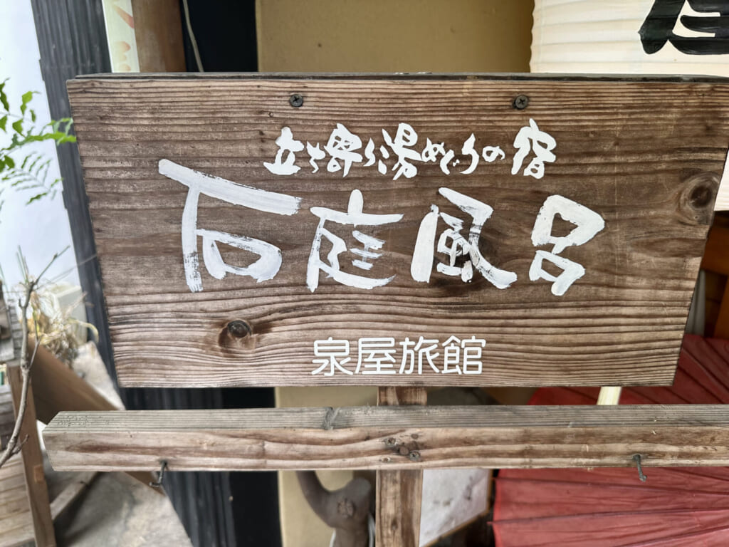 熊本県小国町　石庭風呂　看板