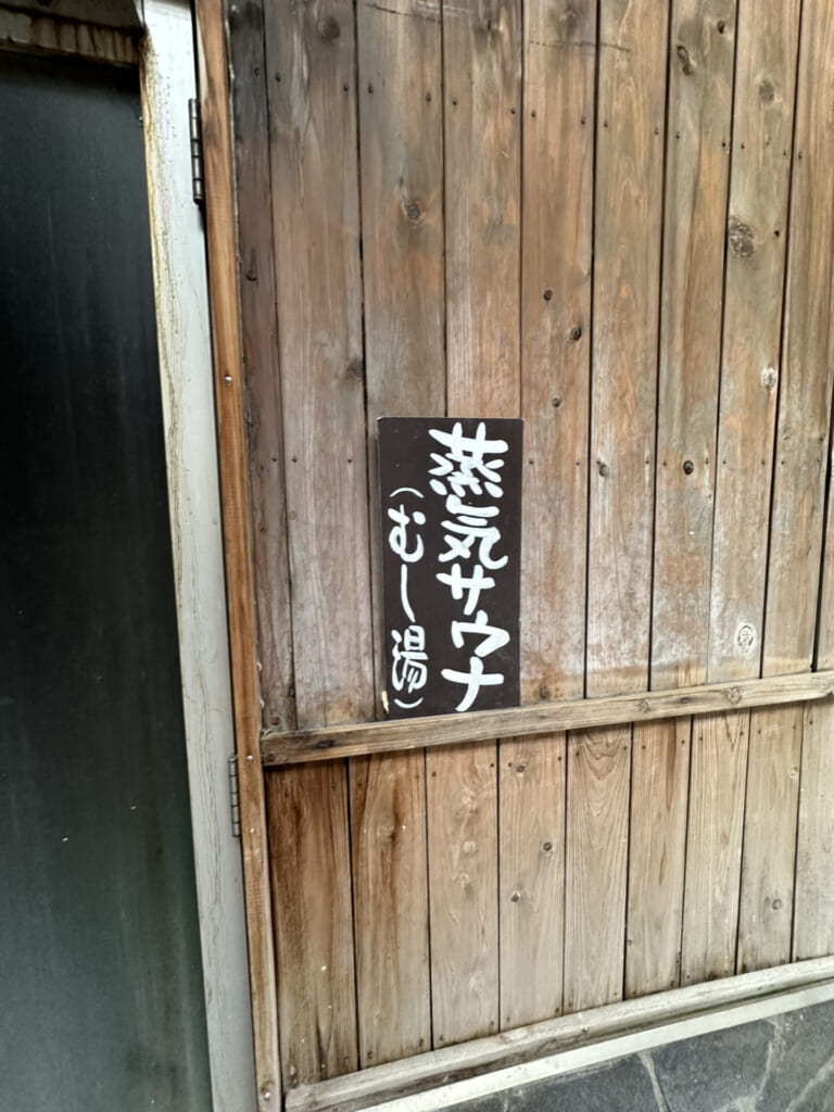 熊本県小国町　蒸気サウナ　看板