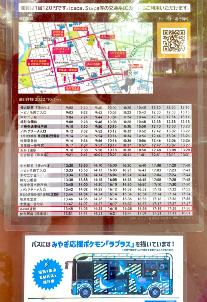 仙台都心循環バス まちのり『チョコット』withラプラス