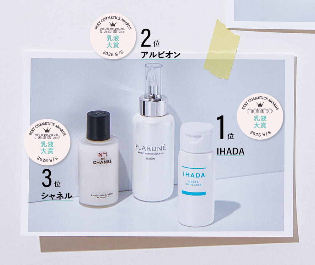 IHADA 薬用うるおいエマルジョン、アルビオン フラルネ ブライトリファイン ミルク f EM、シャネル エマルジョン N°1 ドゥ シャネル