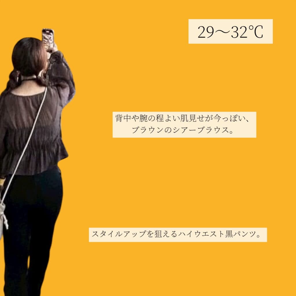 29-32℃おすすめコーデ