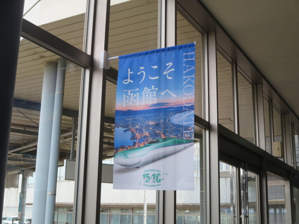 ようこそ函館へ