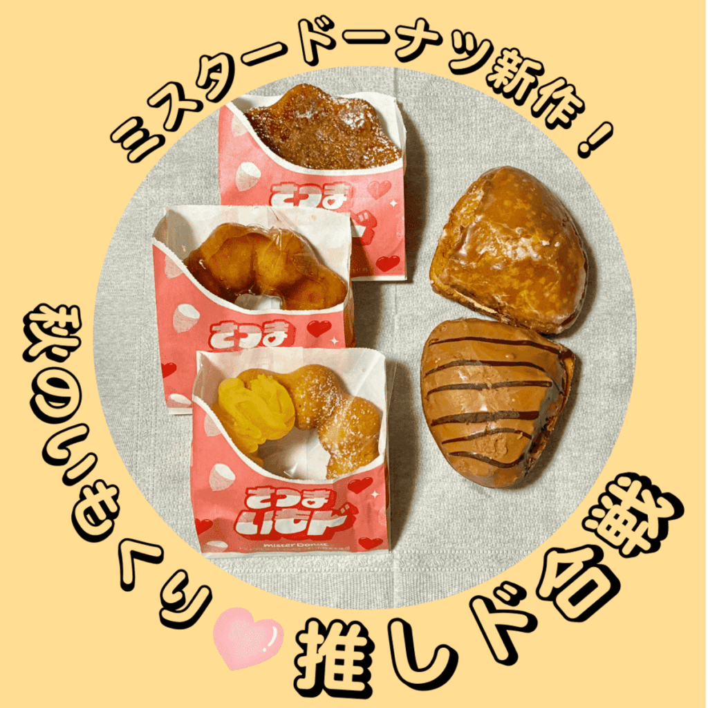 ミスタードーナツ「秋のいもくり推しド合戦」ドーナツ5種類