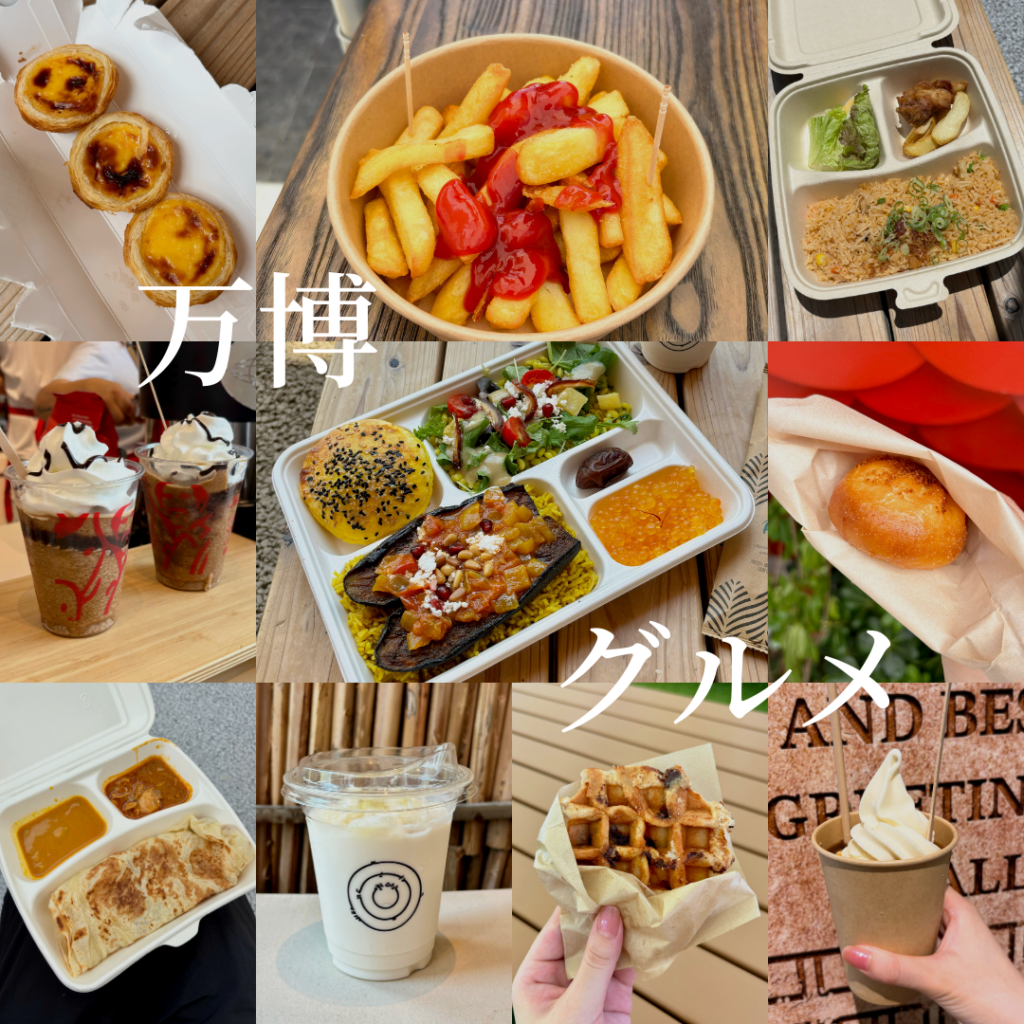 万博テイクアウトグルメ10選