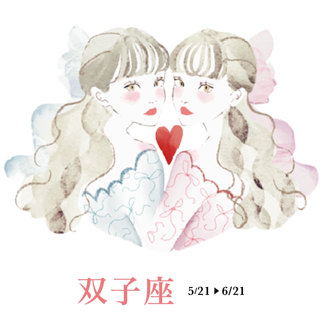 双子座の運勢 