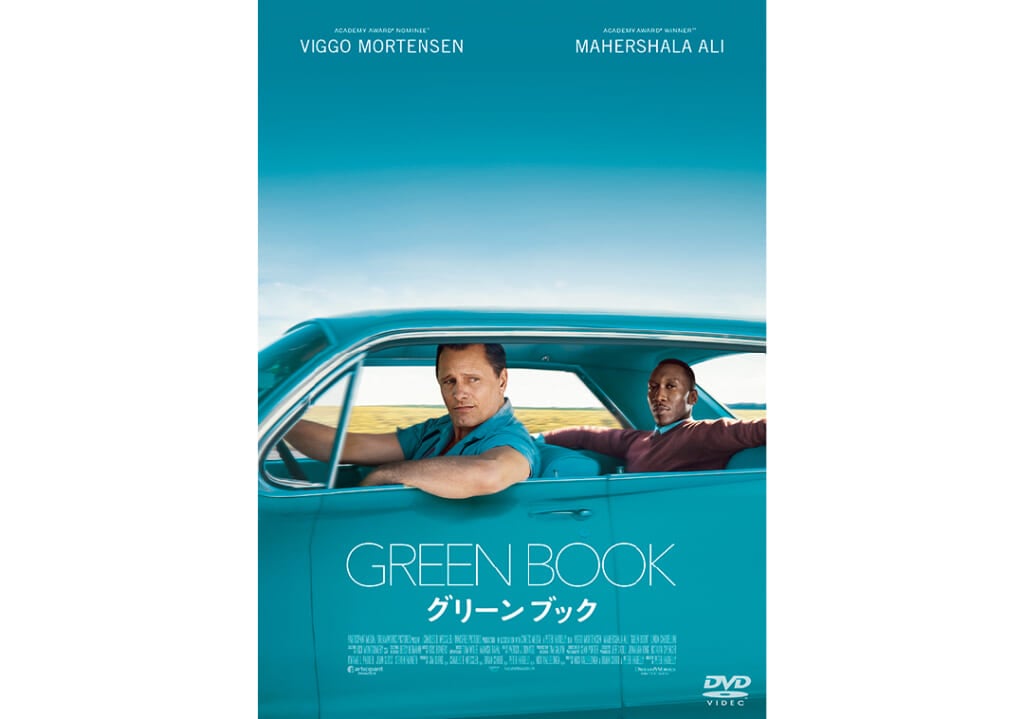 『グリーンブック』