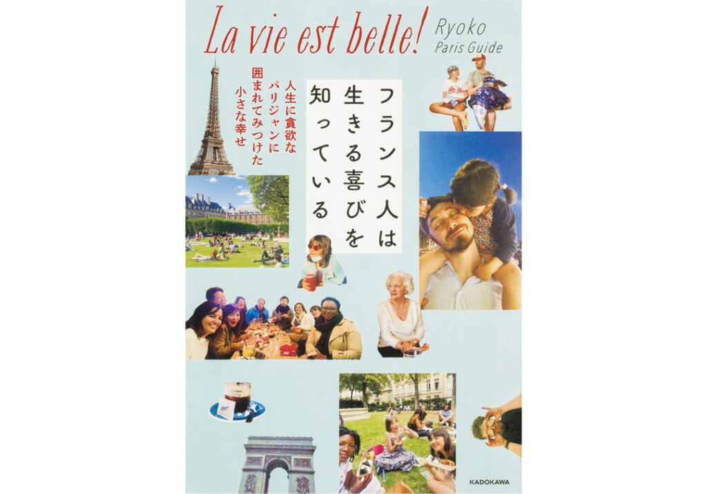 『フランス人は生きる喜びを知っている 人生に貪欲なパリジャンに囲まれてみつけた小さな幸せ』Ryoko Paris Guide/著 KADOKAWA