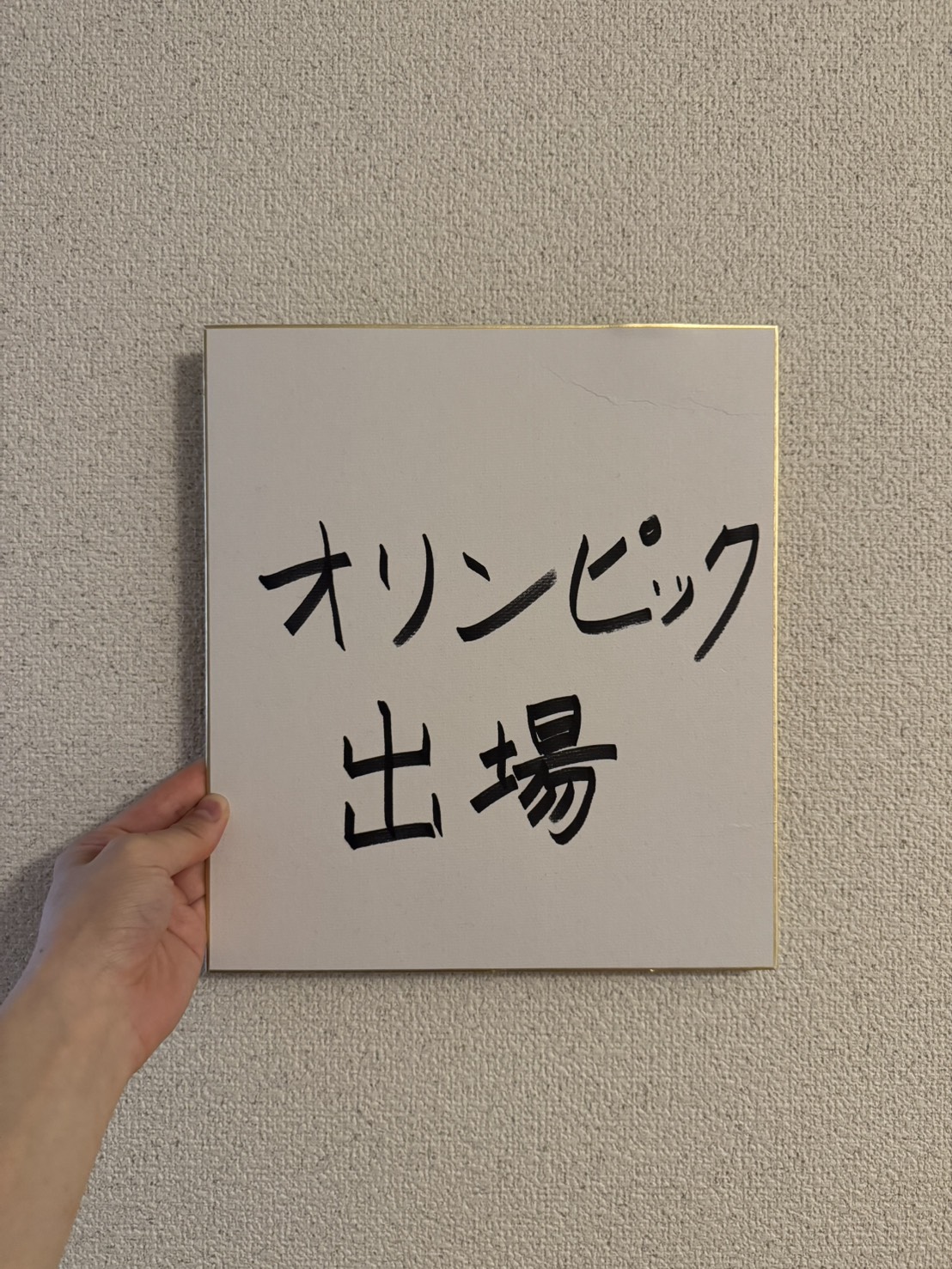 友野一希さんが書いた「オリンピック出場」の色紙