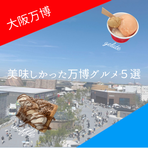 【大阪万博で何食べる？】2日間行って美味しかった万博グルメ５選！