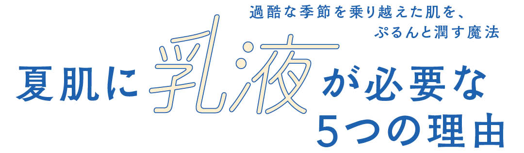 夏肌に乳液が必要な5つの理由