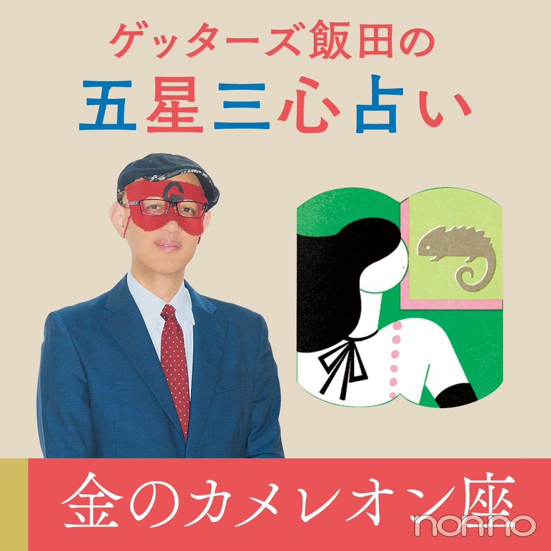 金のカメレオン座の運勢【ゲッターズ飯田の五星三心占い2025】