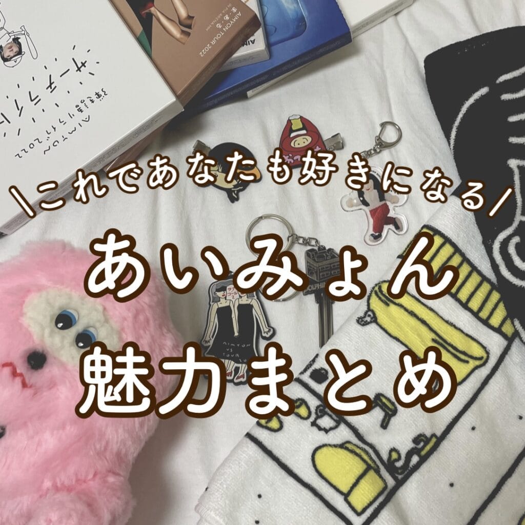 あいみょんの魅力紹介