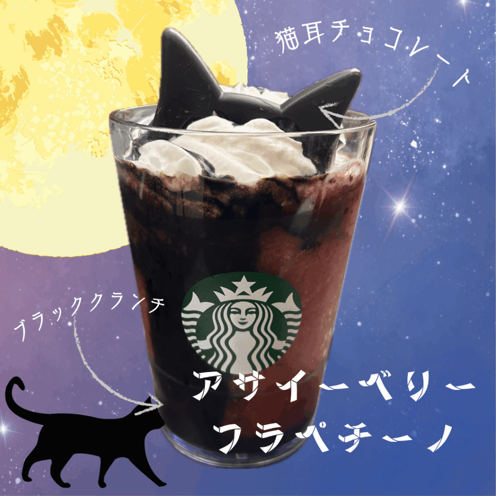 スタバフラペチーノ