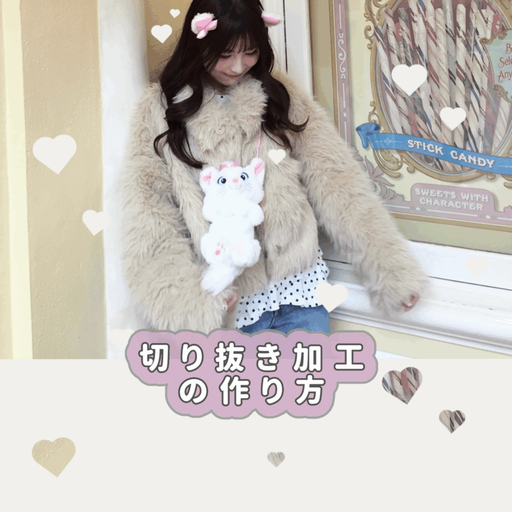 切り抜き加工　作り方