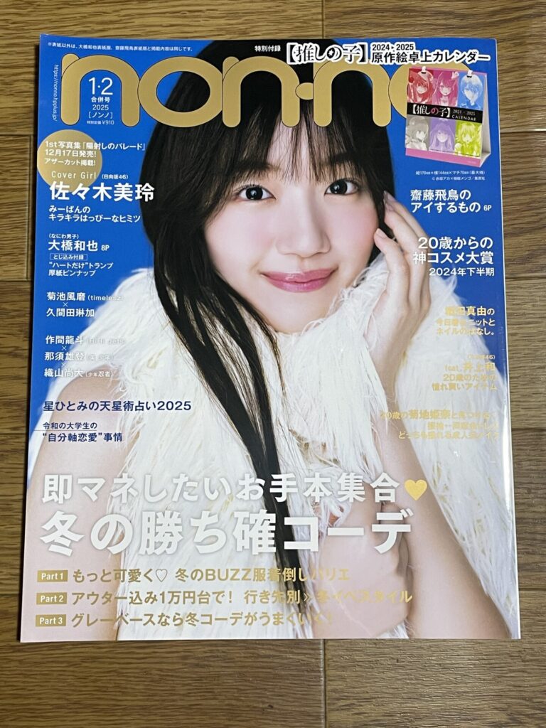 non-no 2025年1,2月合併号表紙