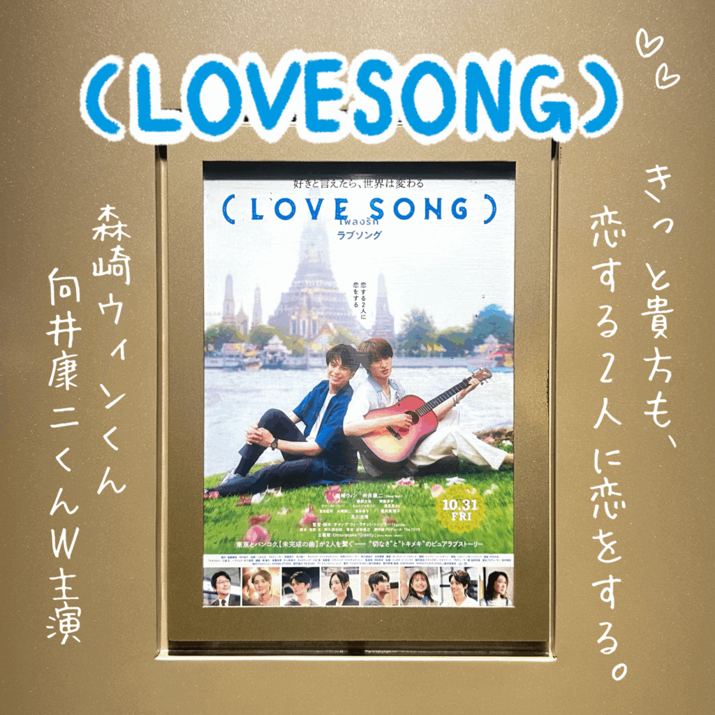サムネイル
【森崎ウィンくん×向井康二くんW主演🌻🌻】日タイ共同制作BL映画｢（LOVE SONG）｣の尊さを語る。
