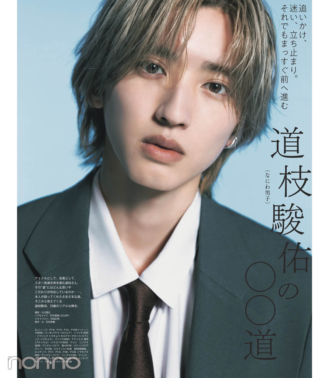 道枝駿佑（なにわ男子）の◯◯道 誌面カット