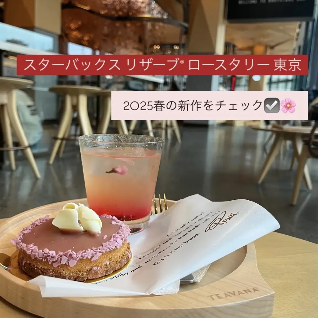 大学生エディターズ　2025年春スイーツ　スターバックスリザーブロースタリー東京