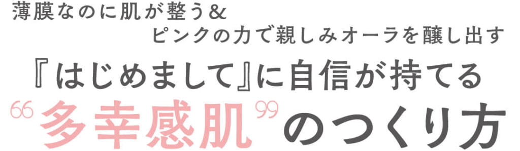 薄膜なのに肌が整う&ピンクの力で親しみオーラを醸し出す 『はじめまして』に自信が持てる“多幸感肌 ”のつくり方