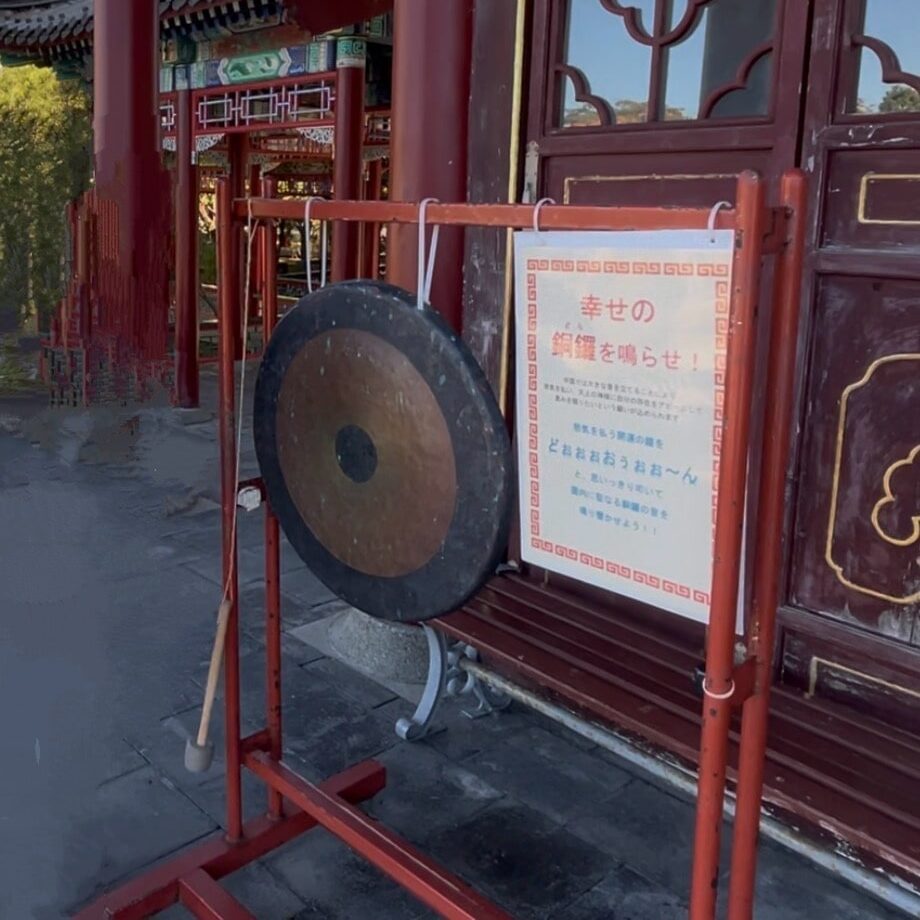 燕趙園 銅鑼