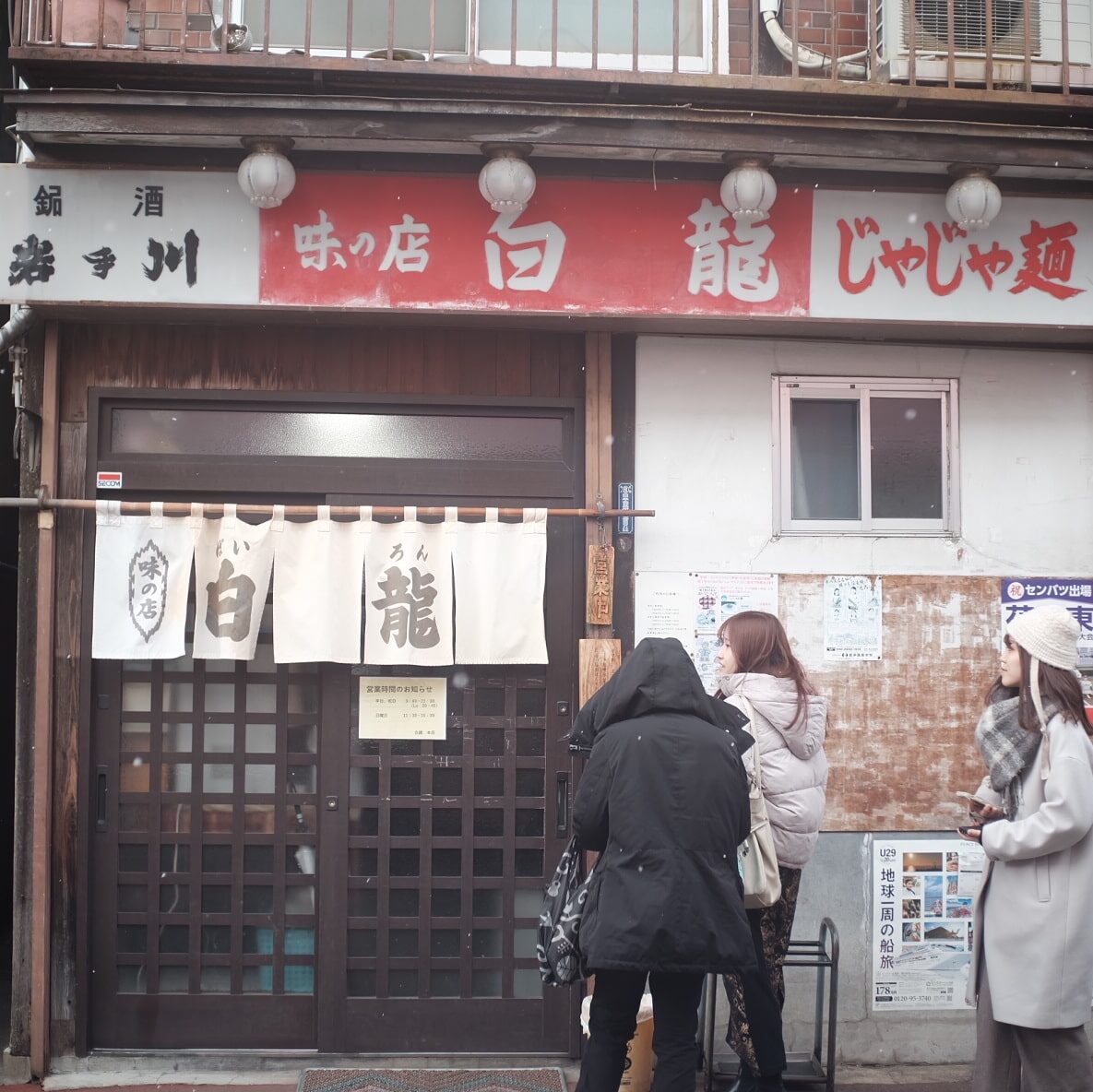 「白龍」で盛岡名物のじゃじゃ麺を！